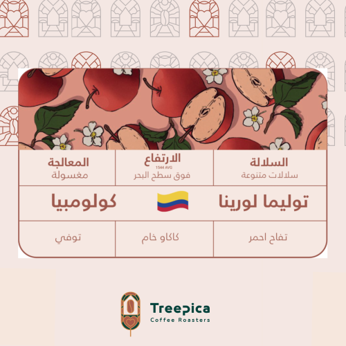 كولومبيا توليما لورينا - مغسولة 1كيلو