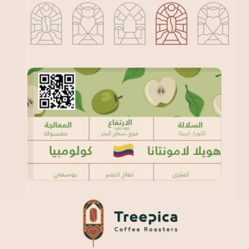 كولومبيا هويلا مغسولة - ٢٥٠ قرام