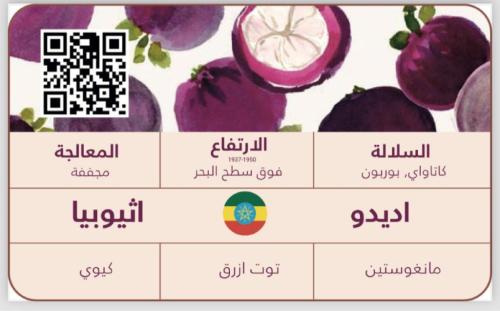 اثيوبيا اديدو مجففة 250 قرام