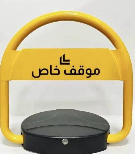 مصد و حاجز مواقف السيارات