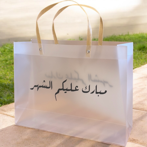 كيس هدايا ( مبارك عليكم الشهر