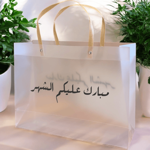 كيس هدايا ( مبارك عليكم الشهر