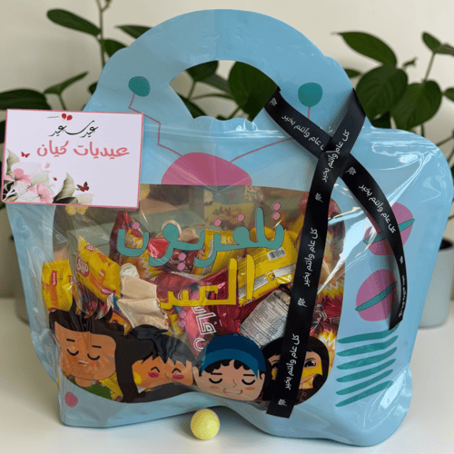 كيس العيد+ تعبئة + كتابة