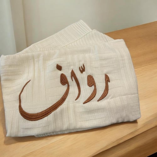 بطانيه استقبال مع كتابة اسم واحد