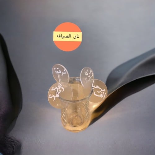 تاق لضيافتك