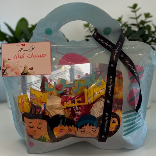 كيس العيد+ تعبئة + كتابة