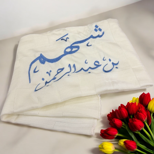 بطانية مع اسم الطفل + اسم الأب