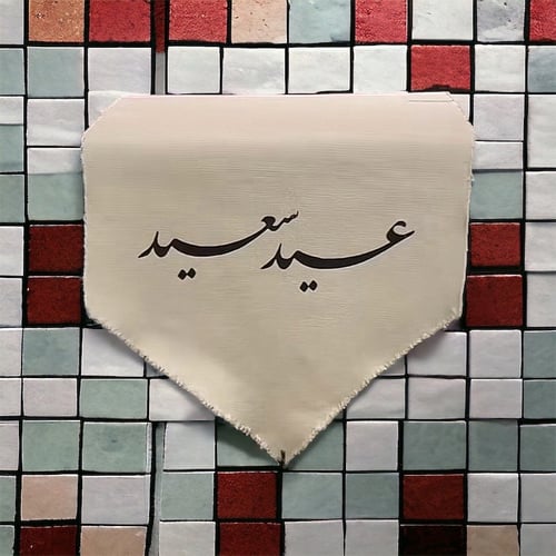 مفرش العيد تطريز لون اسود