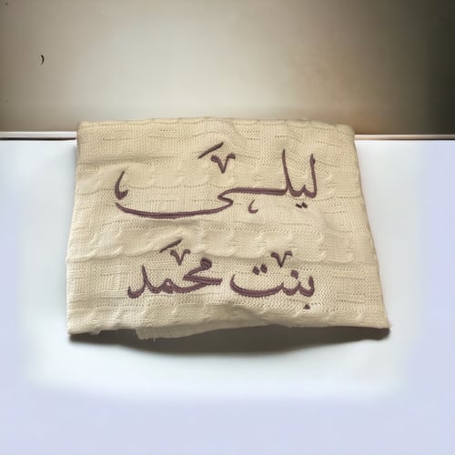 بطانية مع تطريز اسمين