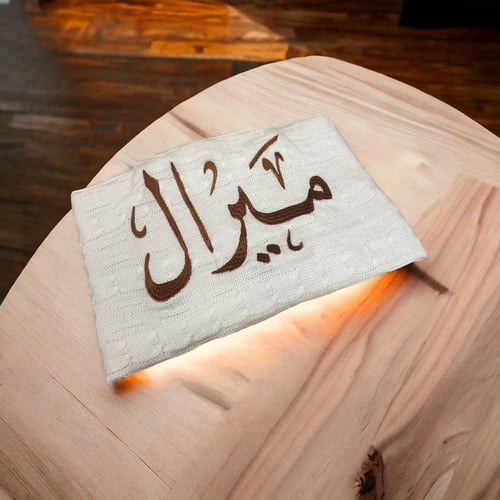 بطانية استقبال بتطريز اسم واحد