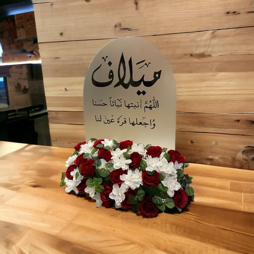 اكرلك استقبال مولود