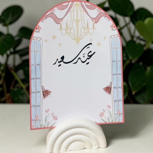 كرت لطاولة العيد