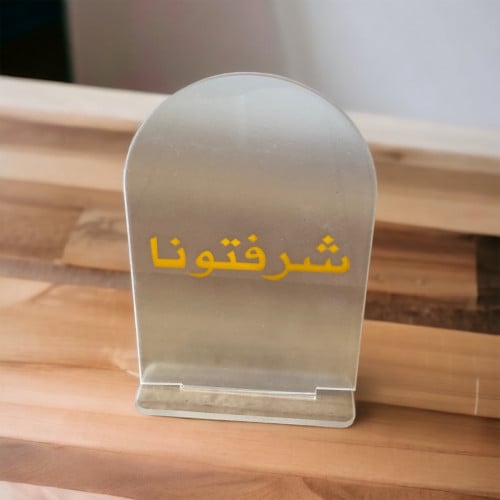 اكرلك طاولة خدمة بعبارة شرفتونا حبة واحدة