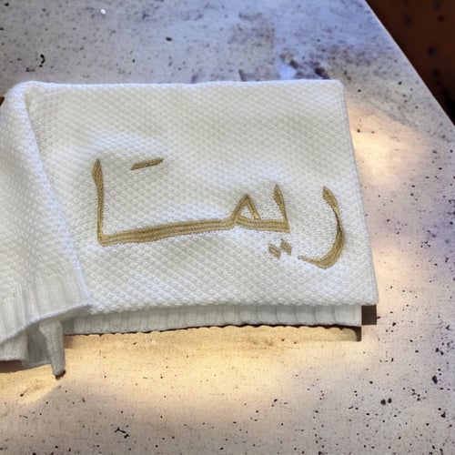 بطانية مع تطريز اسم واحد