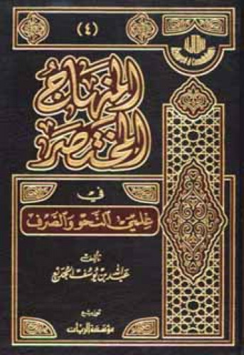 المنهاج المختصر في علمي النحو والصرف