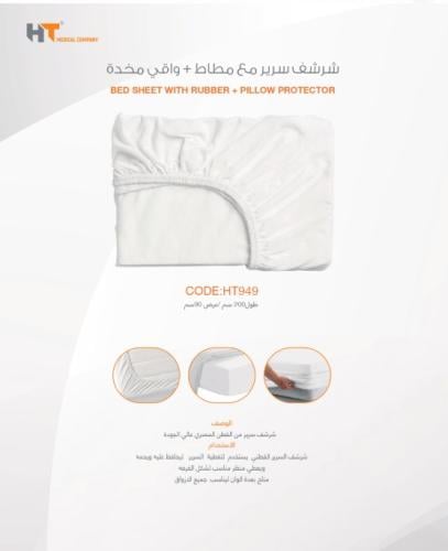 شرشف سرير مع كيس مخدة مطاط HT 949