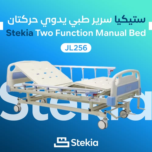 ستيكيا سرير طبي يدوي حركتان - Stekia JL256C + مرتب...