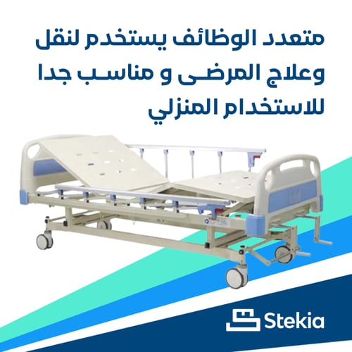 ستيكيا سرير طبي يدوي حركتان - Stekia JL256C + مرتب...