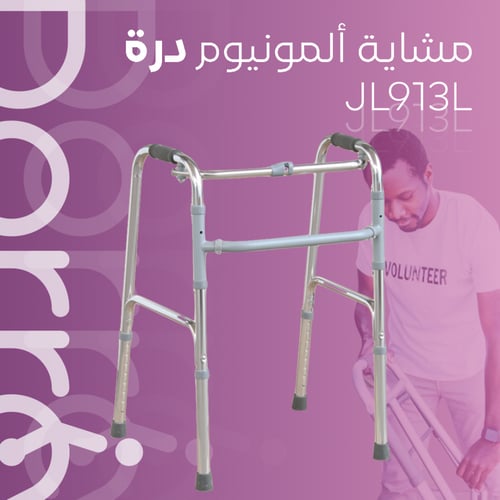 مشاية ألومنيوم بدون عجلات Dorra JL913L