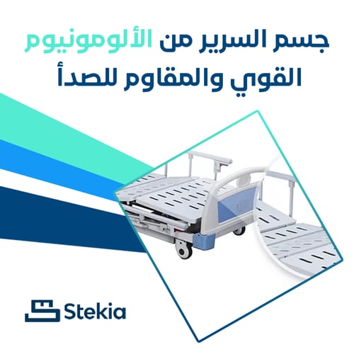 ستيكيا سرير طبي يدوي حركتان - Stekia JL256C + مرتب...