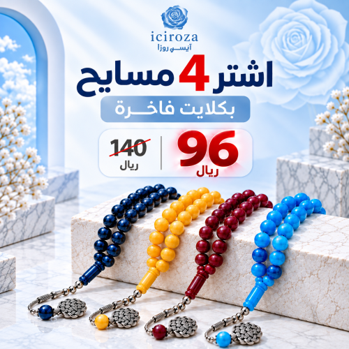 عرض 4 مسابيح بكلايت الفاخرة/ 51 خرزة
