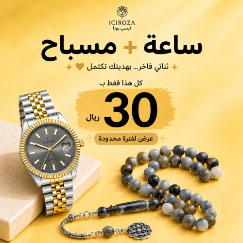 باقة ساعة + مسباح