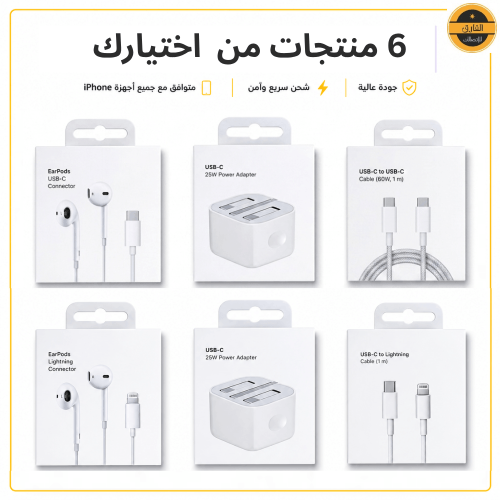 عرض 6 منتجات لأجهزة آيفون راس 25 واط سلك متر و سما...