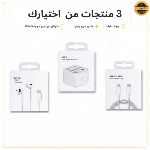 عرض 3 منتجات لأجهزة آيفون راس 25 واط سلك متر و سما...