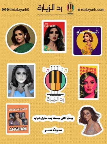 مجموعة ستيكرات انغام