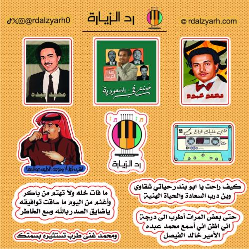 مجموعة ستيكرات محمد عبده