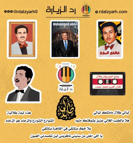 مجموعة ستيكرات محمد عبده