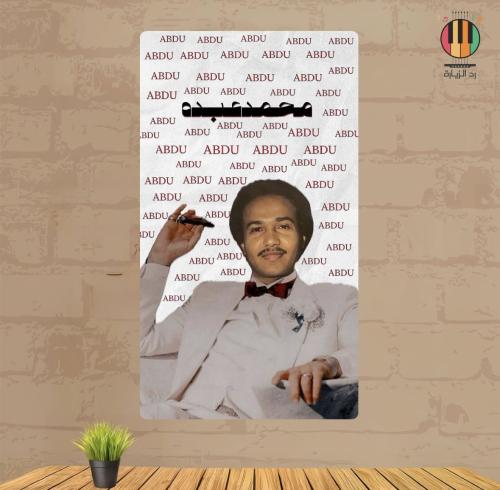لوحة محمد عبده