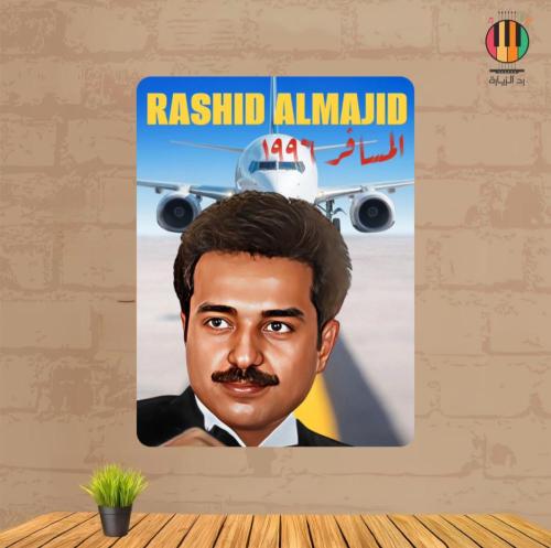 لوحة راشد الماجد