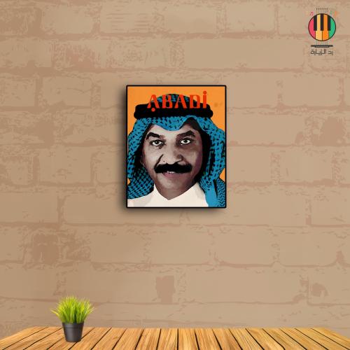 لوحة عبادي الجوهر