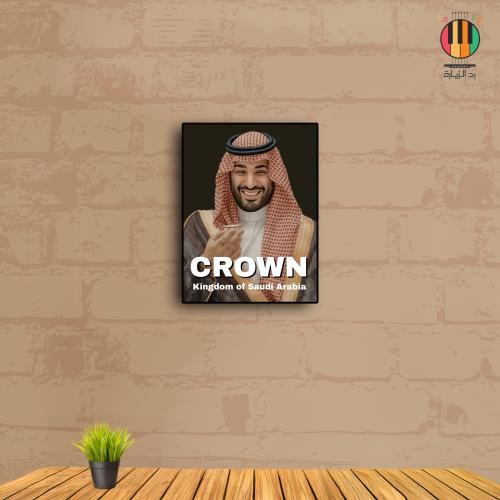 لوحة الامير محمد بن سلمان