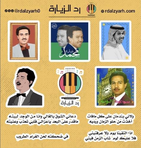 مجموعة ستيكرات محمد عبده