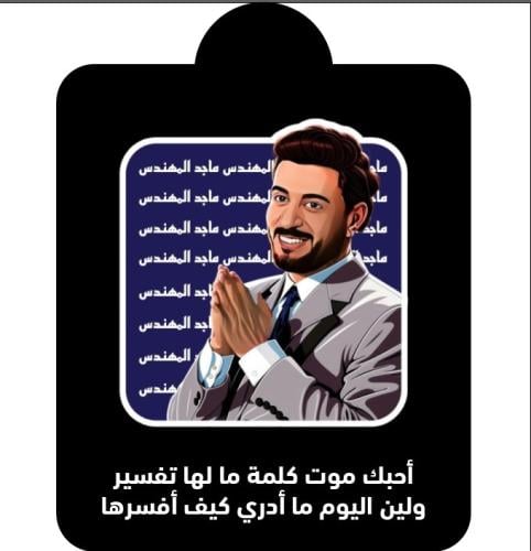 تعليقة سيارة ماجد المهندش