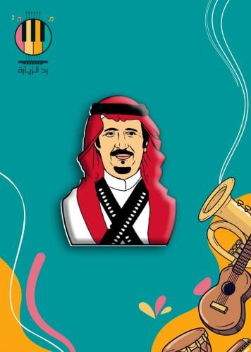 بروش الملك سلمان