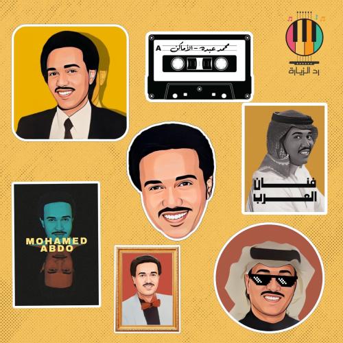 مجموعة ستيكرات محمد عبده