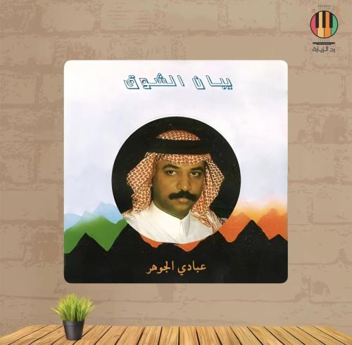 لوحة عبادي الجوهر