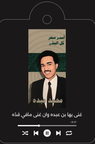 تعليقة سيارة محمد عبده