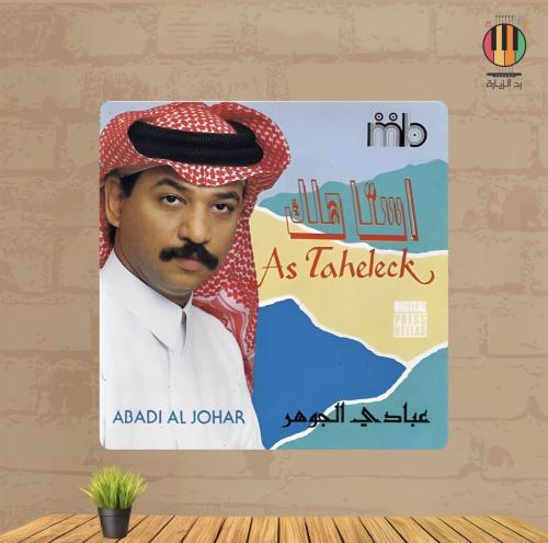 لوحة عبادي الجوهر