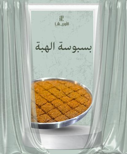 بسبوسة الهبة