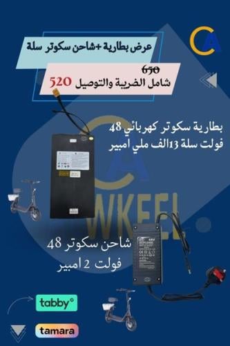 عرض بطاريه + شاحن سكوتر ابو سلة