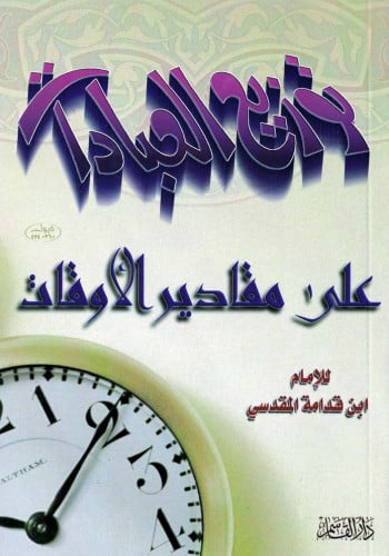 توزيع العبادات على مقادير الأوقات