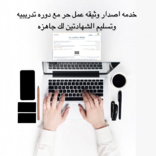 اصدار وثيقه العمل الحر مع شهاده دوره معتمده