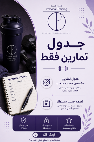 جدول تمارين مخصص لك