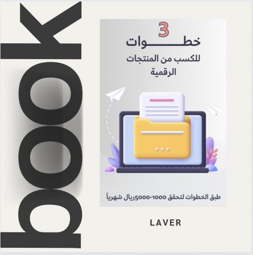 3 خطوات للكسب من المنتجات الرقمية
