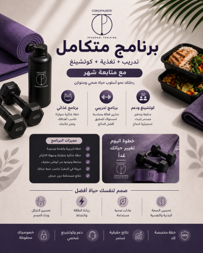 البكج الكامل جدول تمارين + جدول غذائي + متابعه شهر