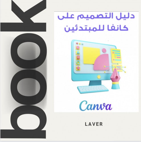 دليل استخدام التصميم على كانفا للمبتدئين